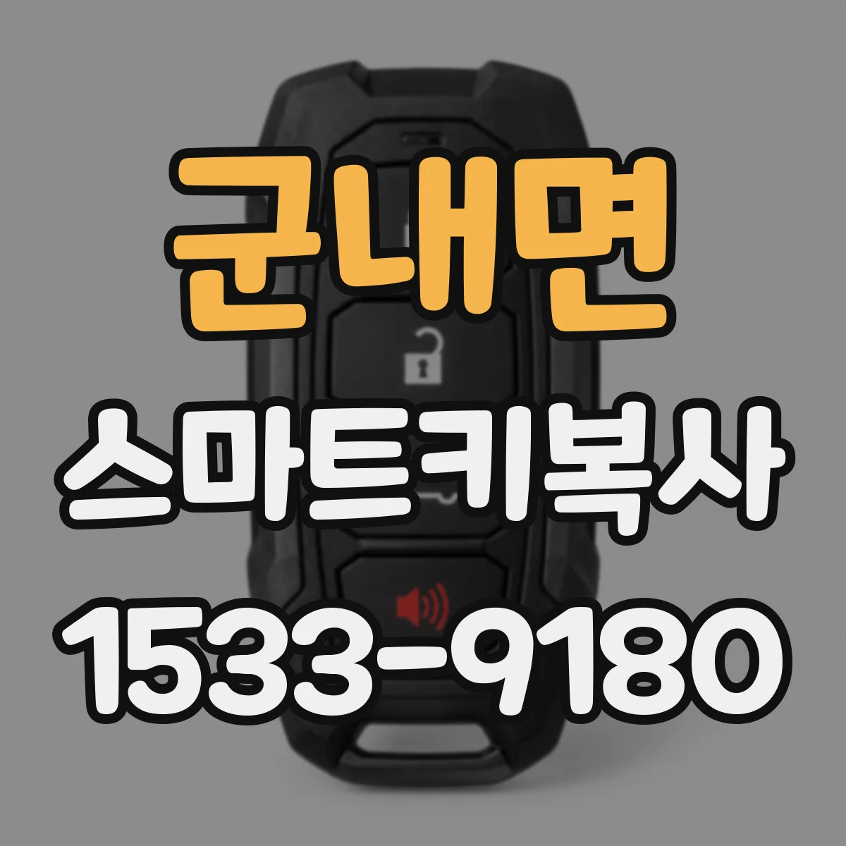 군내면 스마트키복사