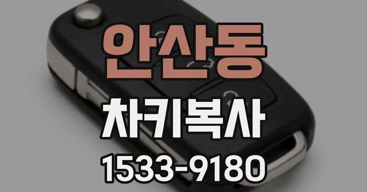 안산동 차키복사