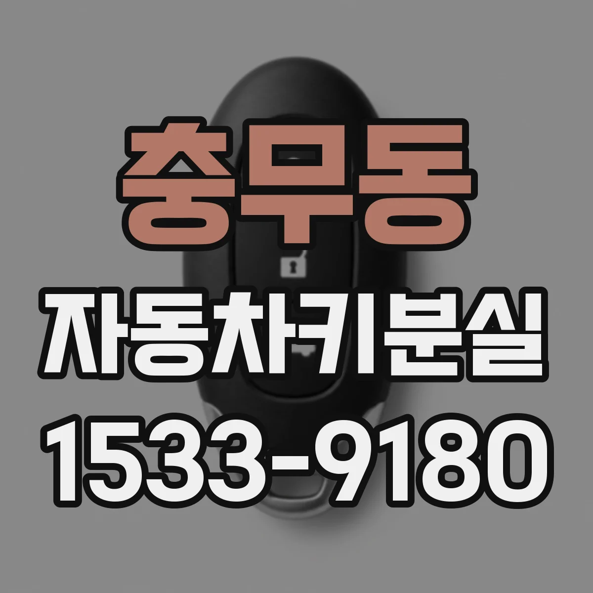 충무동 자동차키분실