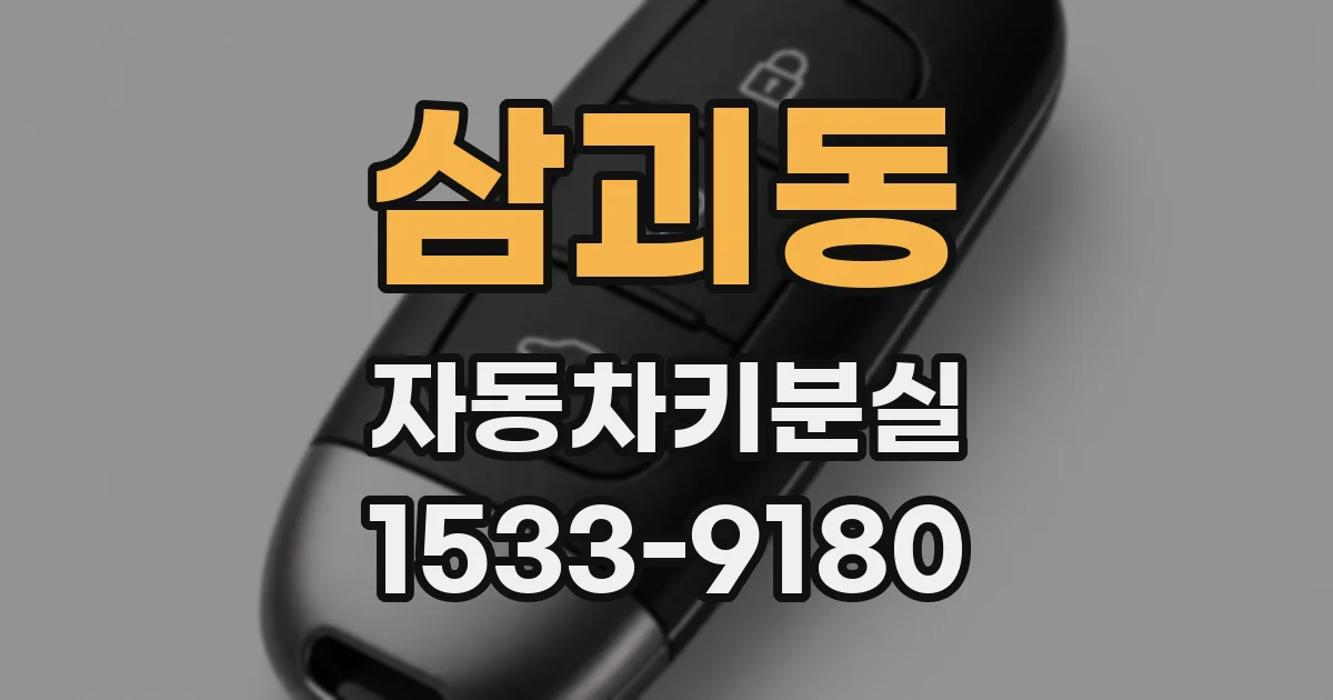 삼괴동 자동차키분실