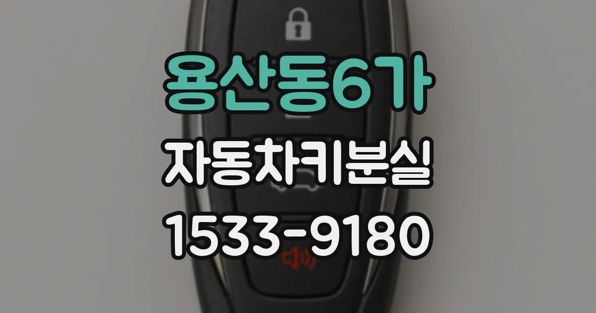 용산동6가 자동차키분실