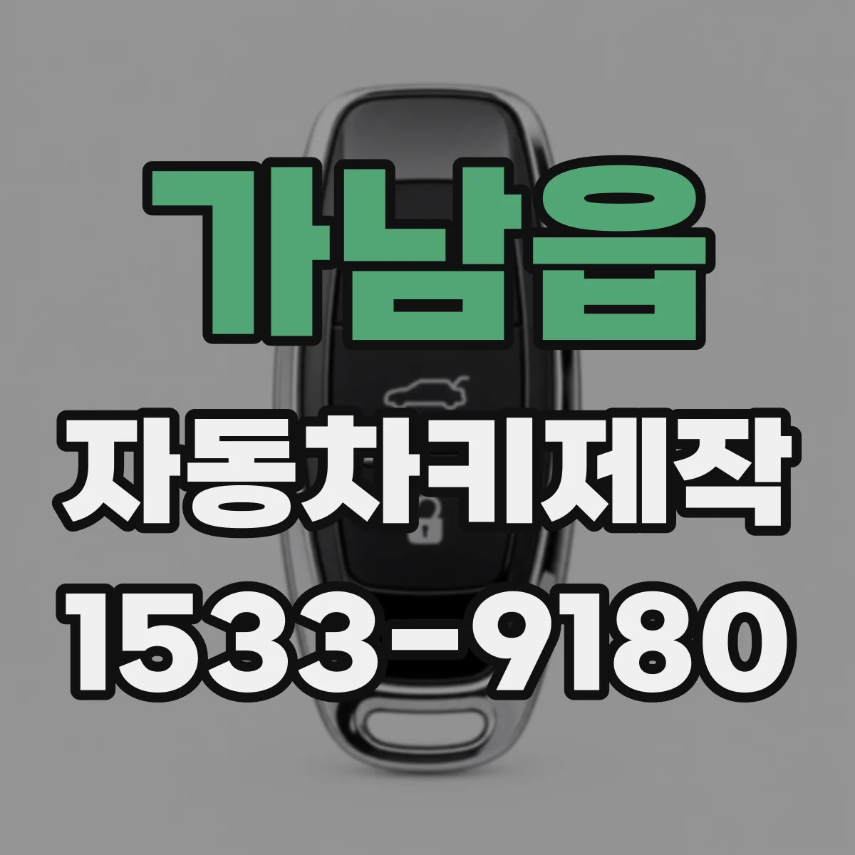 가남읍 자동차키제작