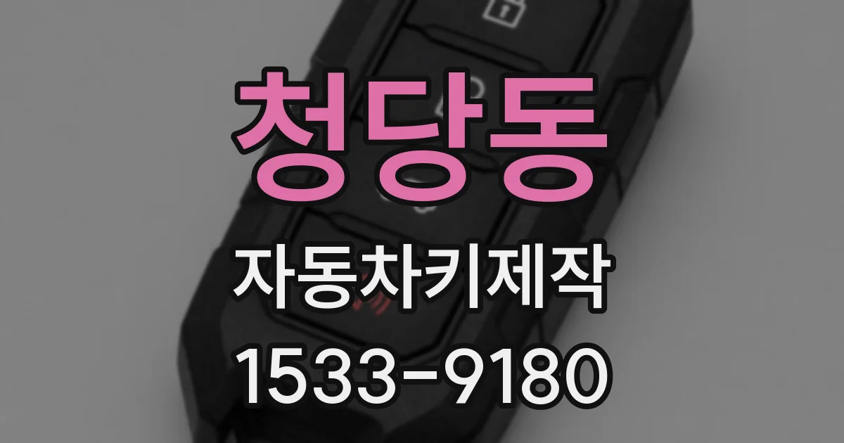 청당동 자동차키제작