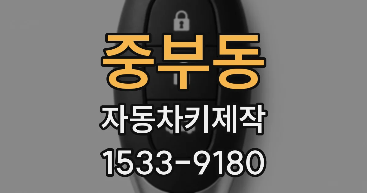 중부동 자동차키제작