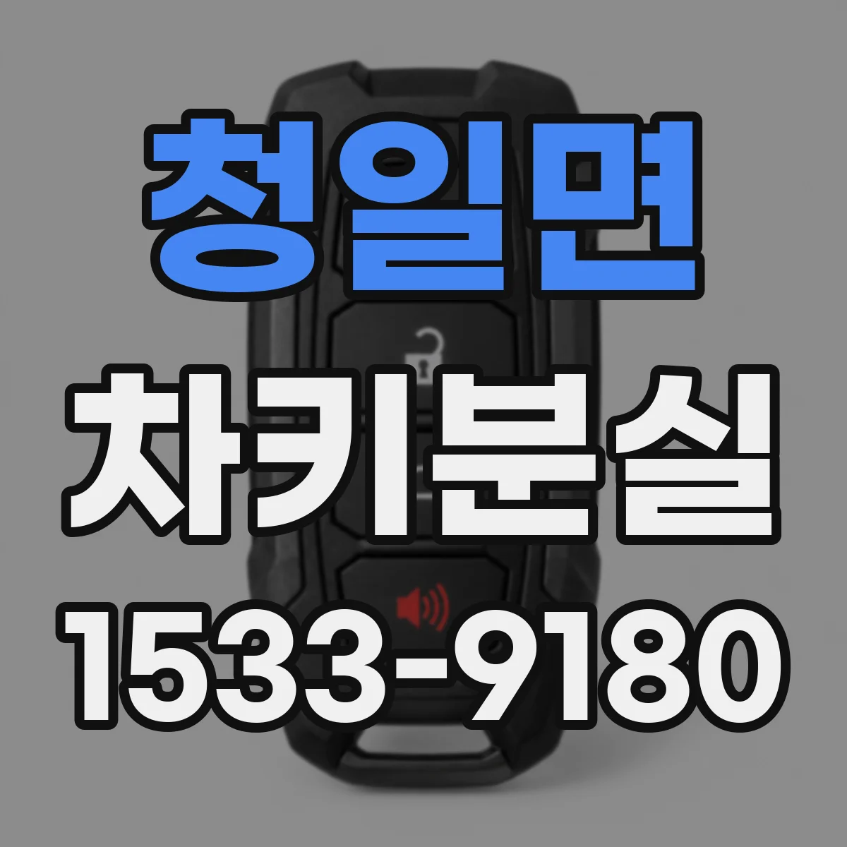 청일면 차키분실