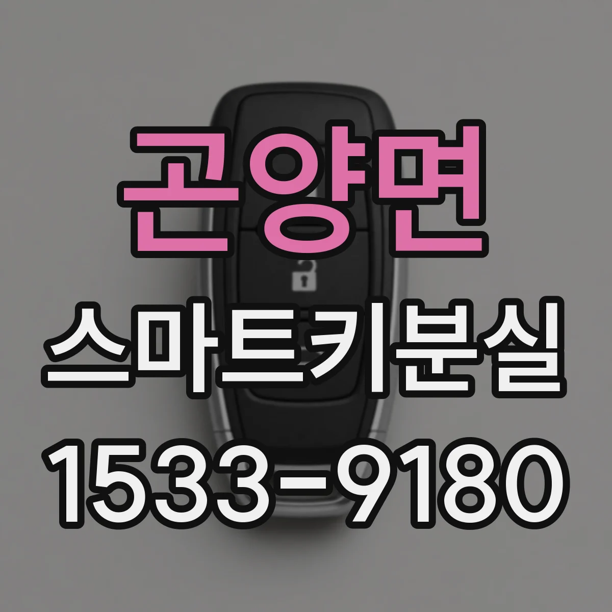 곤양면 스마트키분실