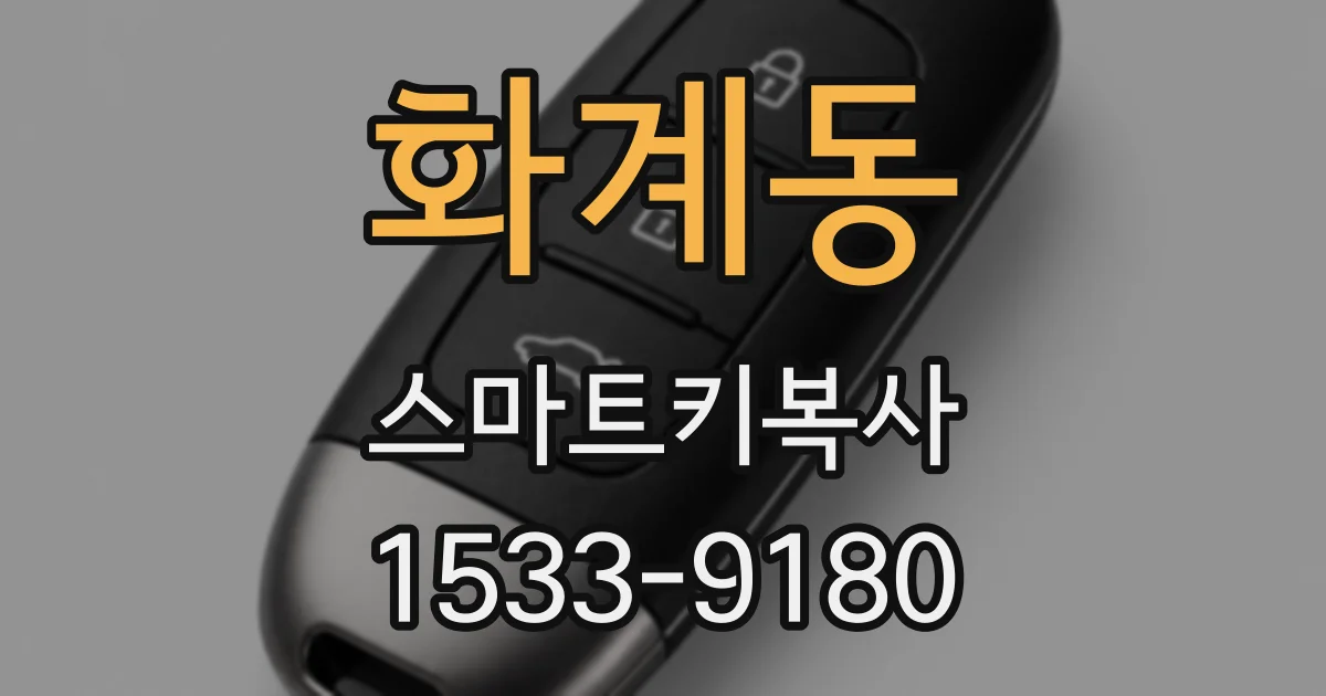 화계동 스마트키복사