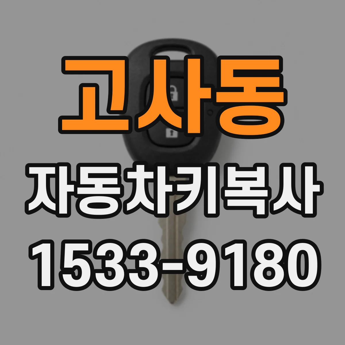 고사동 자동차키복사