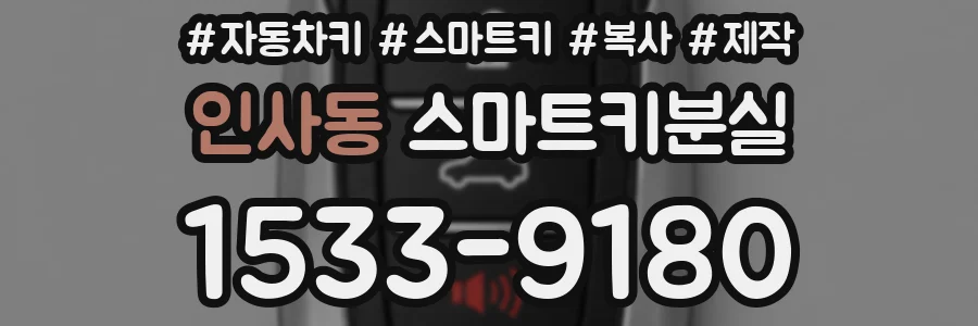 인사동 스마트키분실