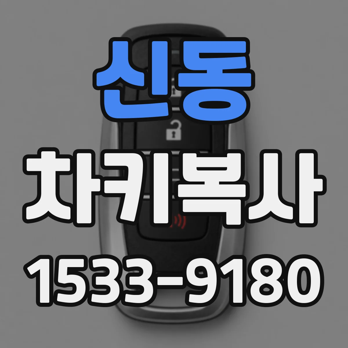 신동 차키복사