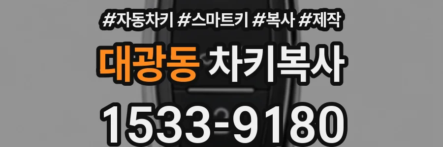 대광동 차키복사