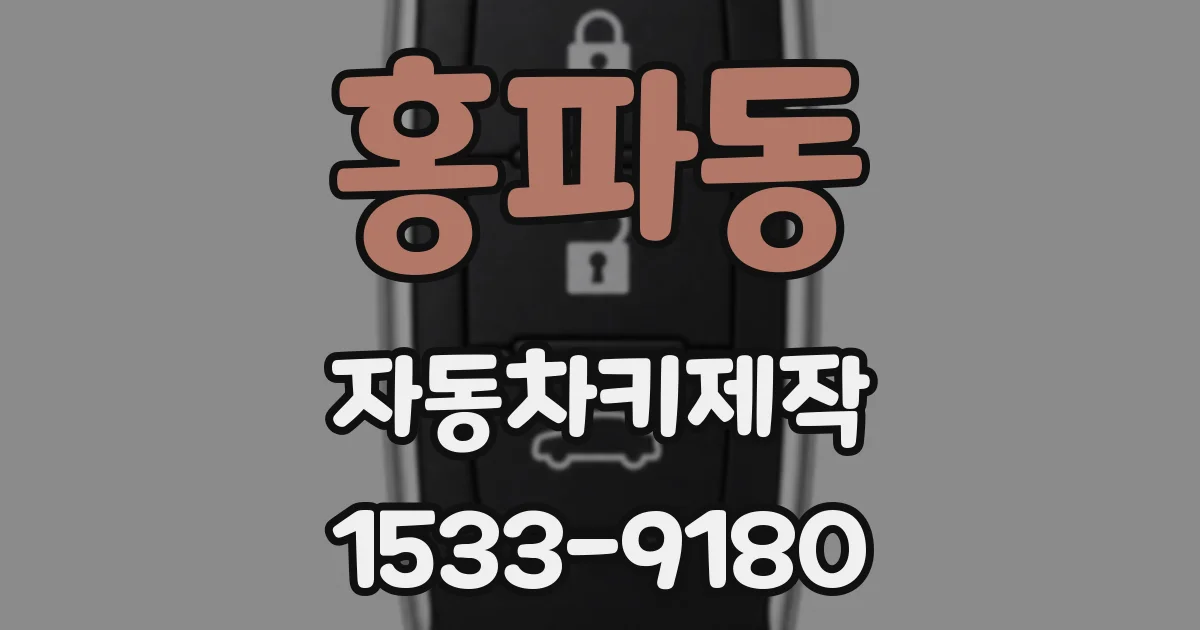 홍파동 자동차키제작