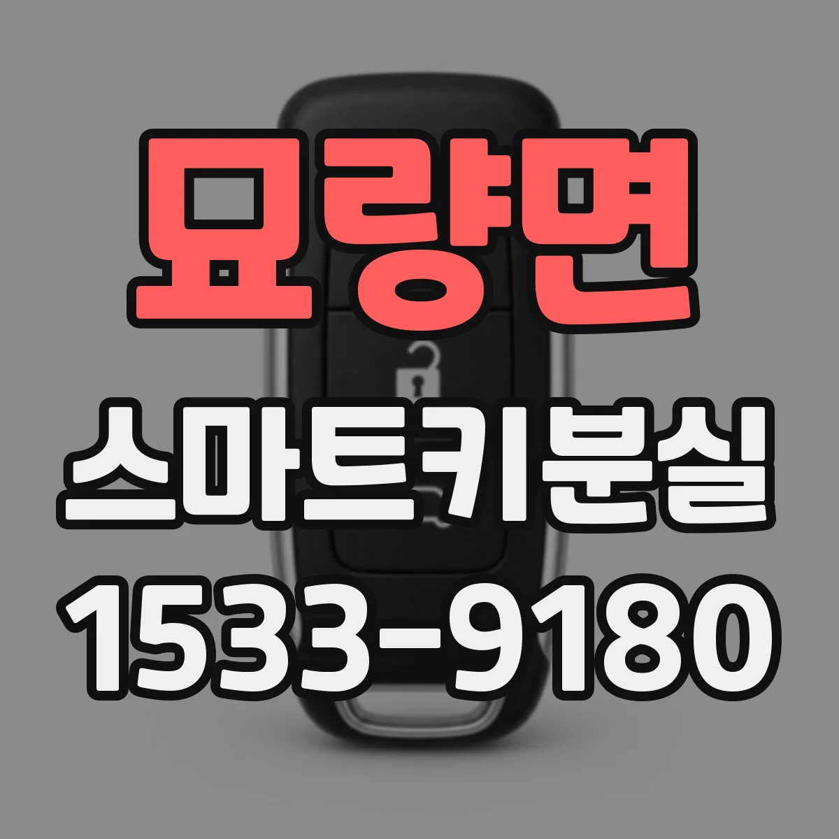 묘량면 스마트키분실