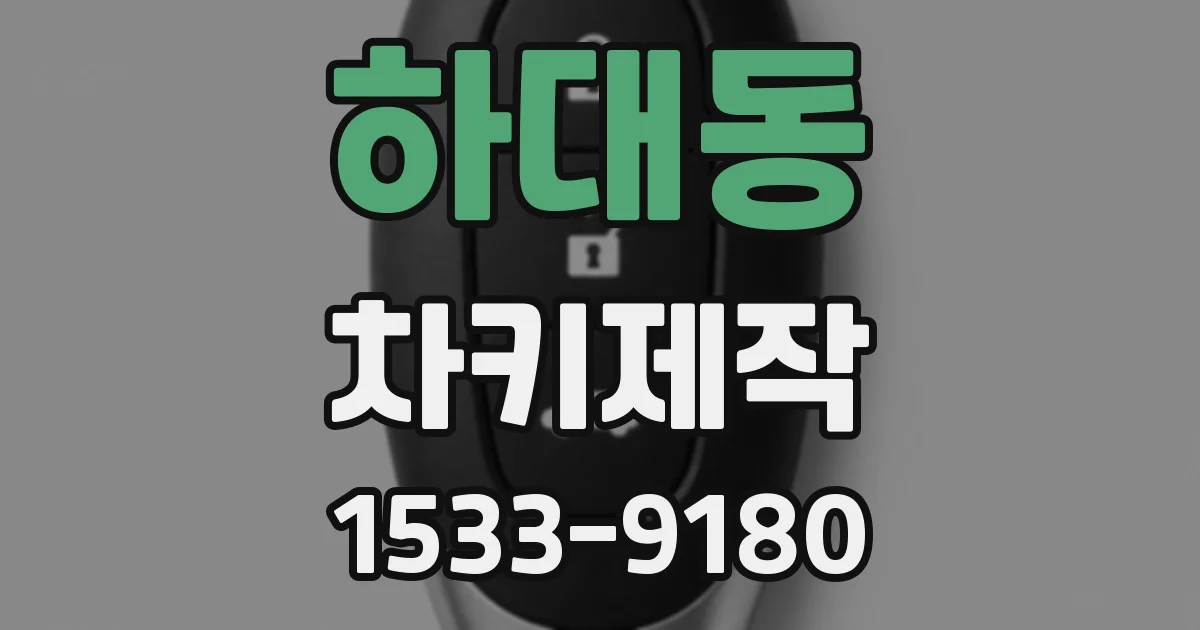 하대동 차키제작