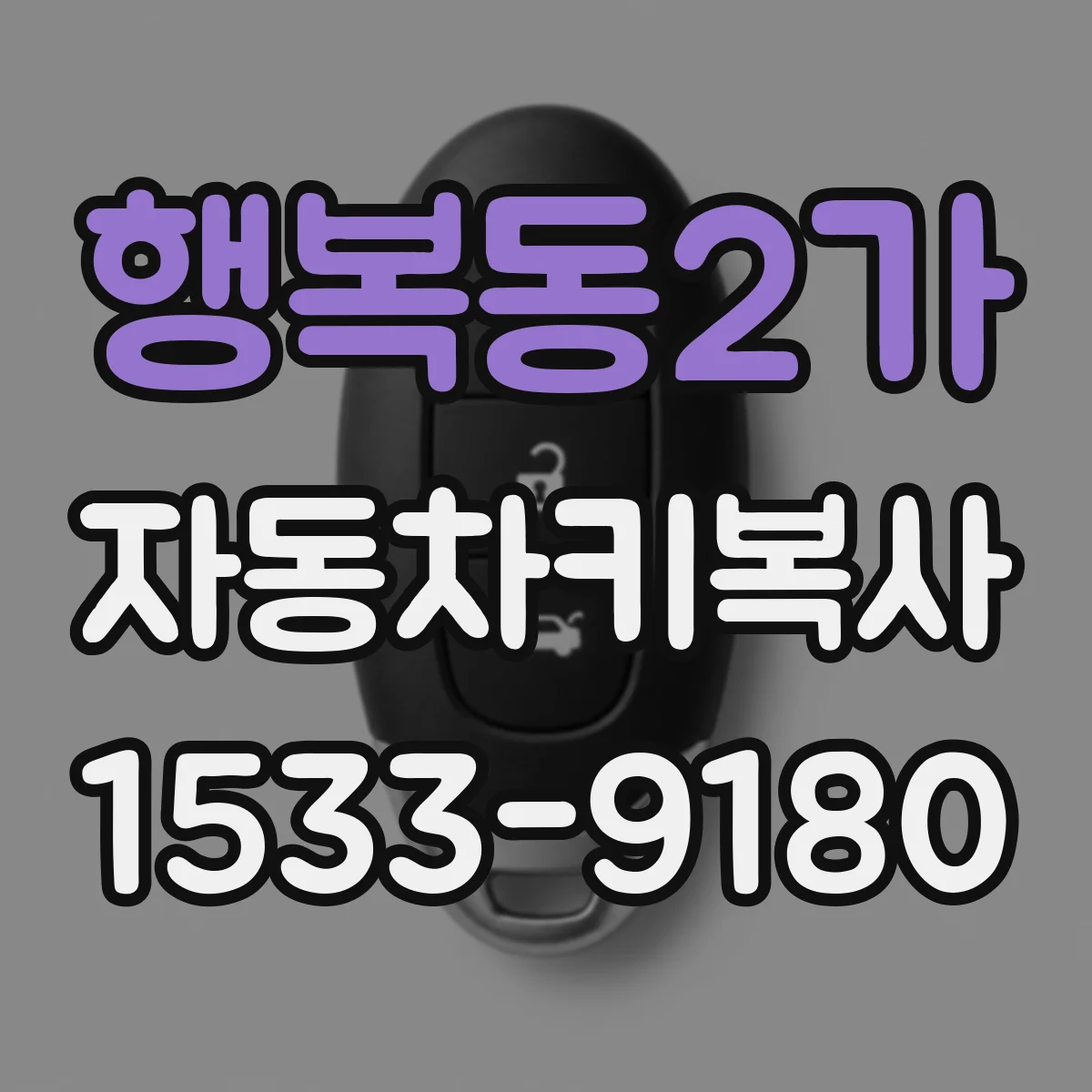 행복동2가 자동차키복사