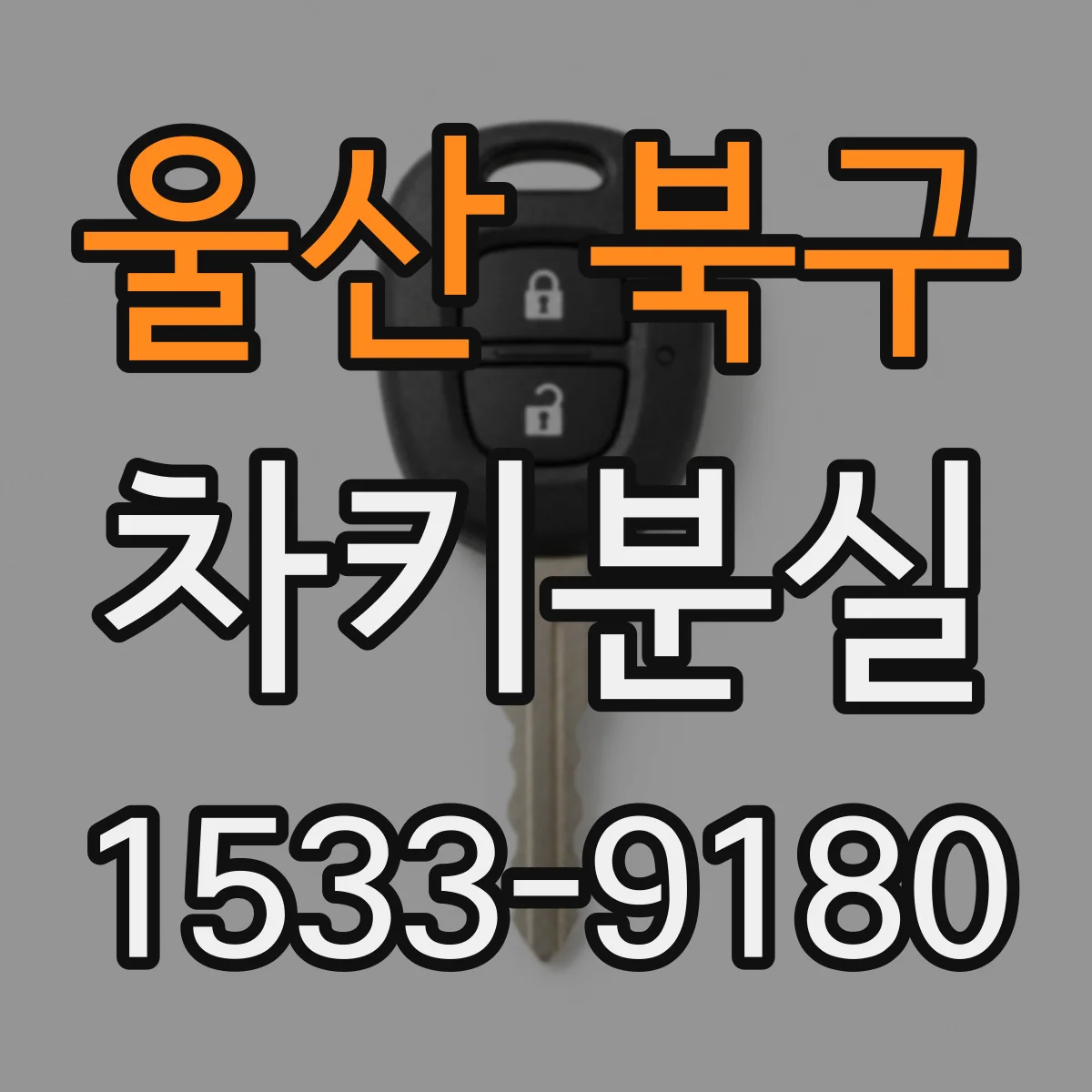 울산 북구 차키분실