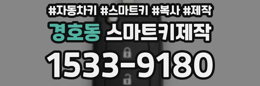 경호동 스마트키제작