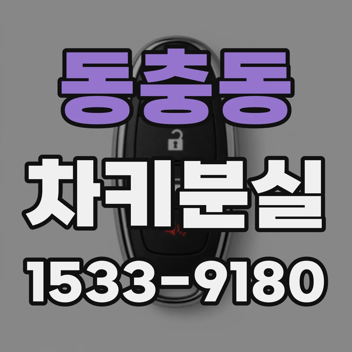동충동 차키분실