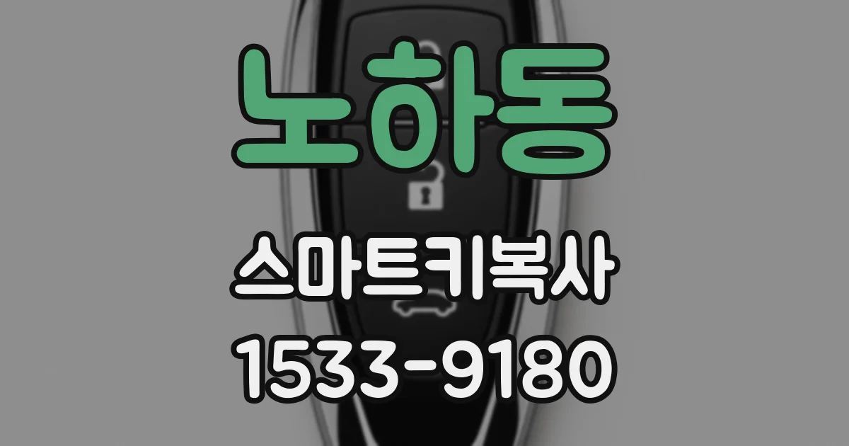 노하동 스마트키복사