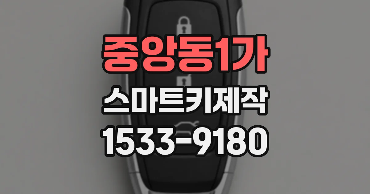 중앙동1가 스마트키제작