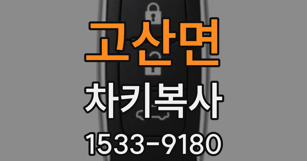 고산면 차키복사