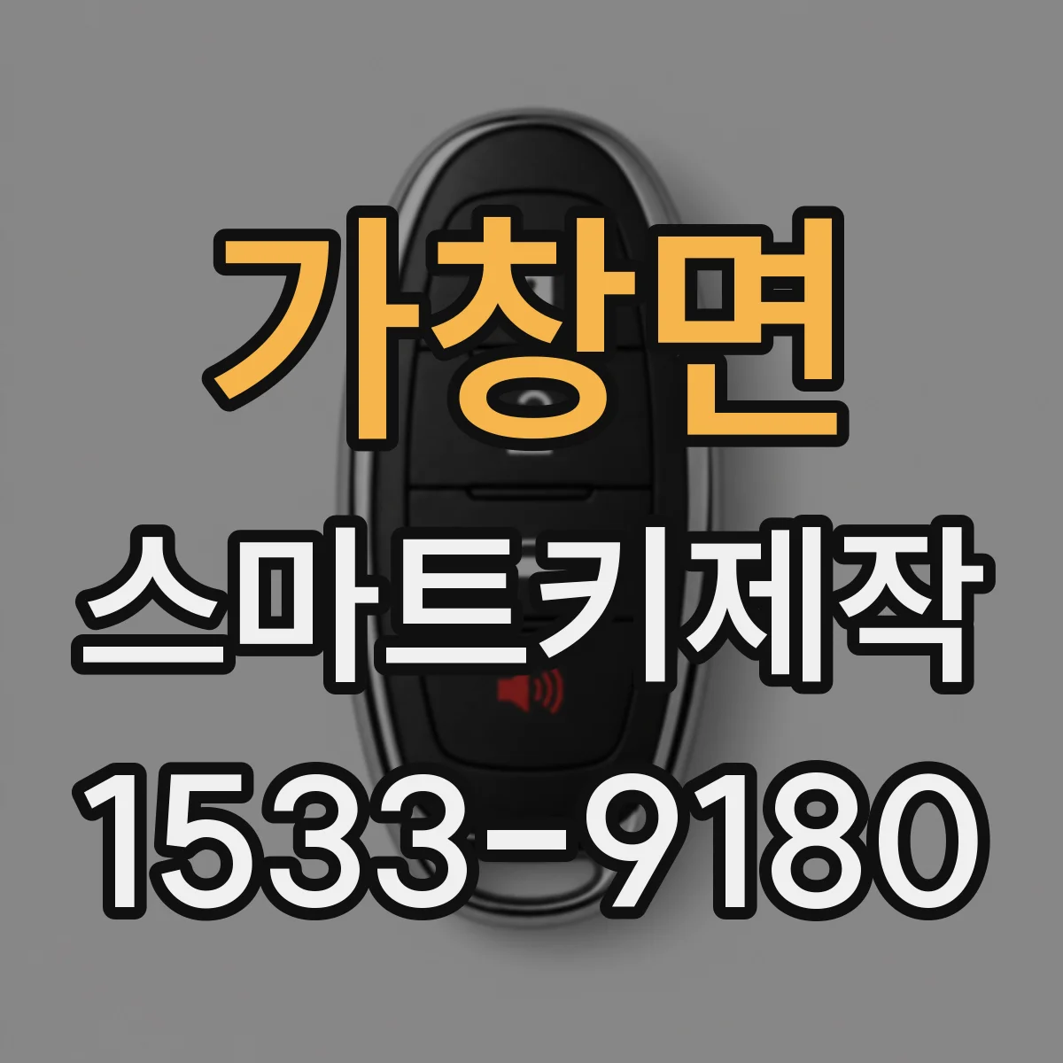 가창면 스마트키제작