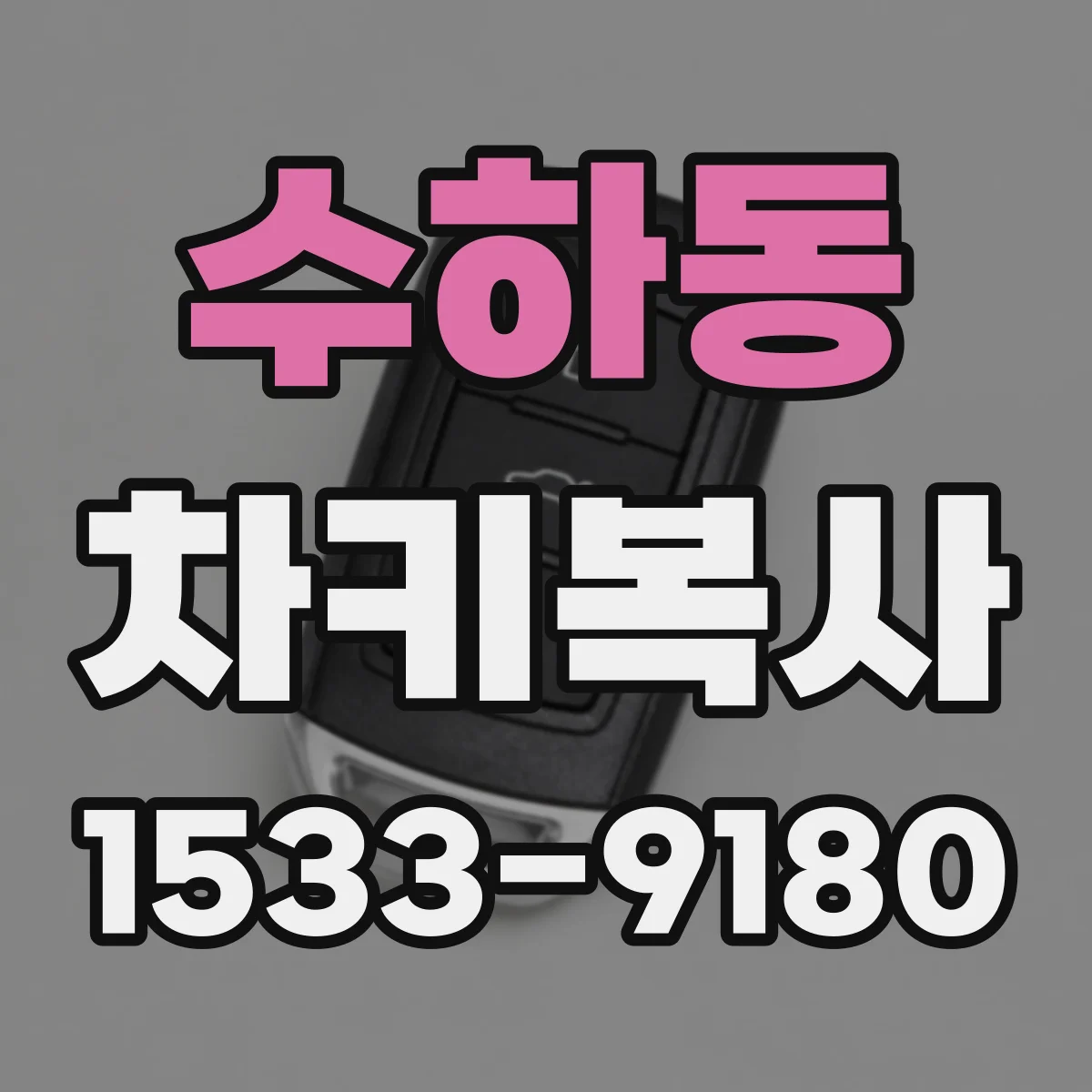 수하동 차키복사