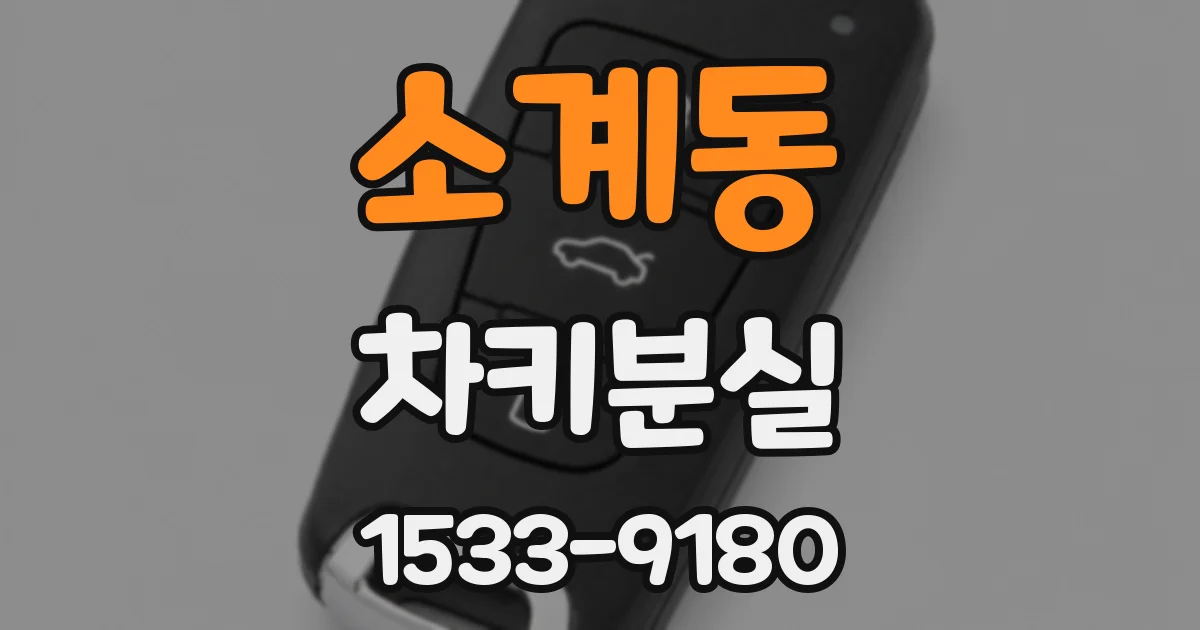소계동 차키분실