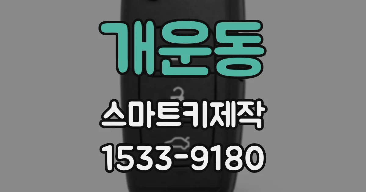 개운동 스마트키제작