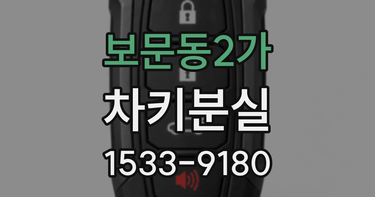 보문동2가 차키분실