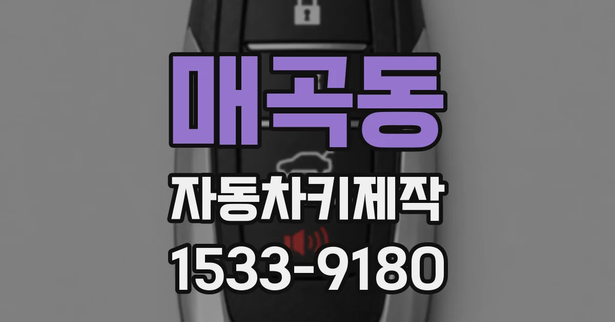 매곡동 자동차키제작