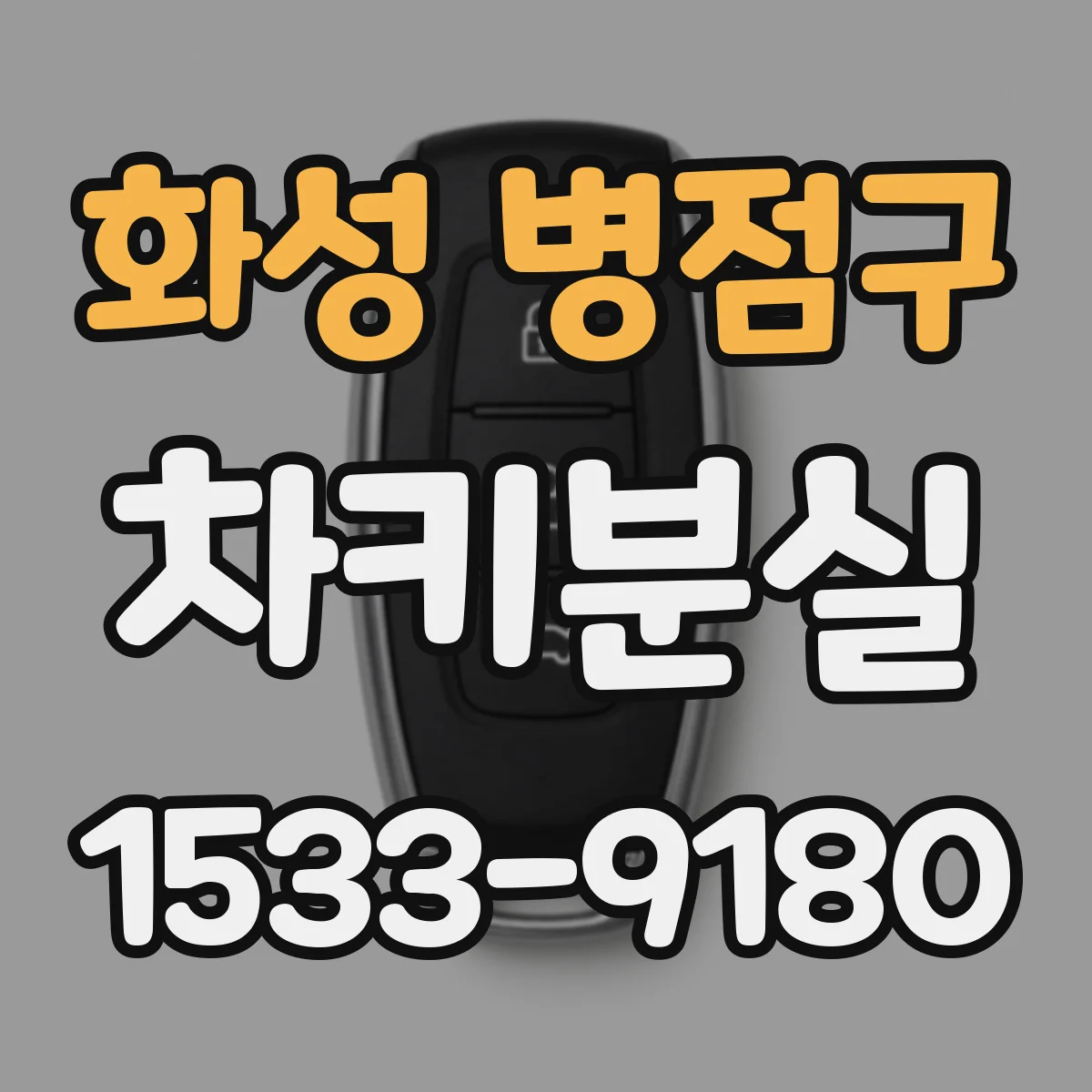 화성 병점구 차키분실