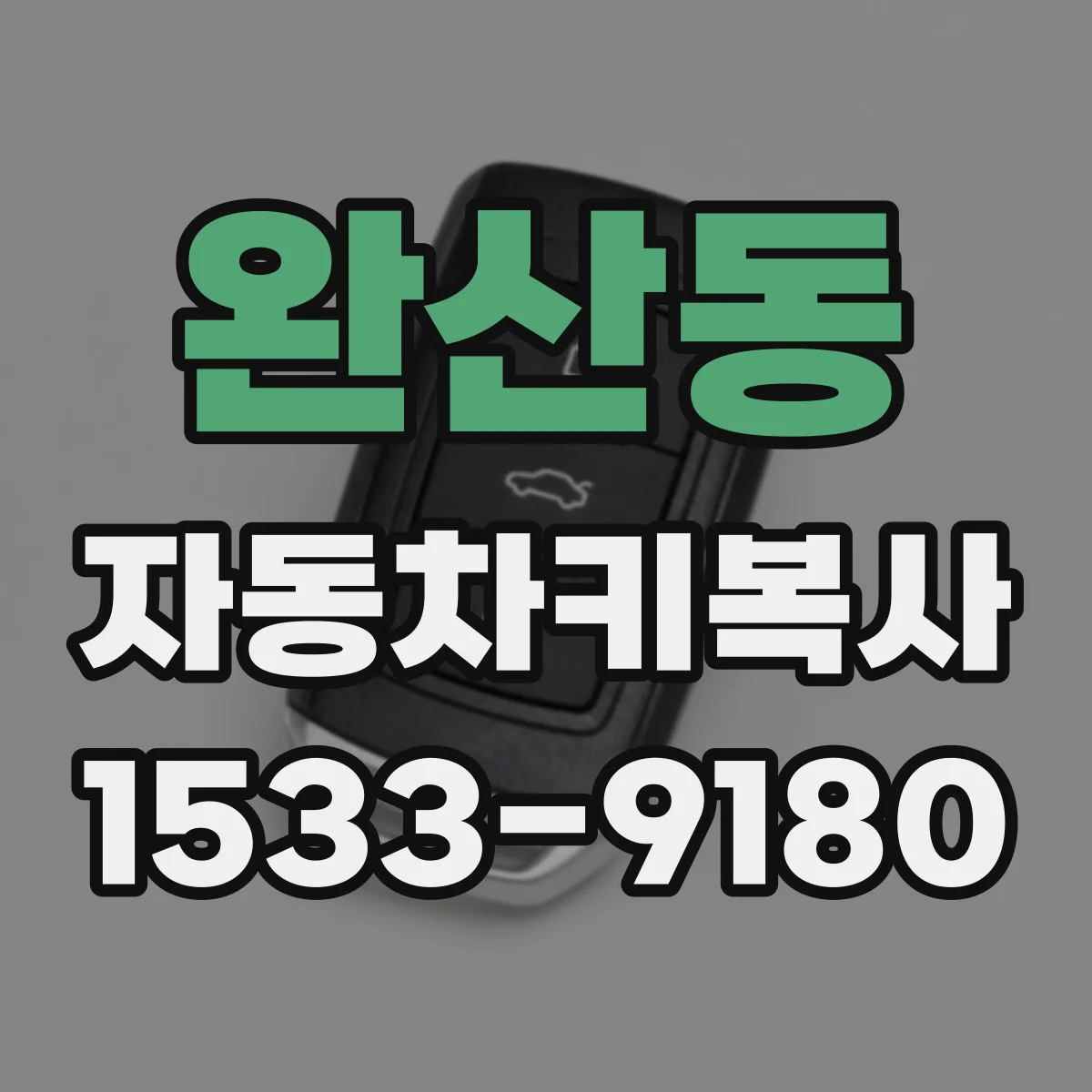 완산동 자동차키복사