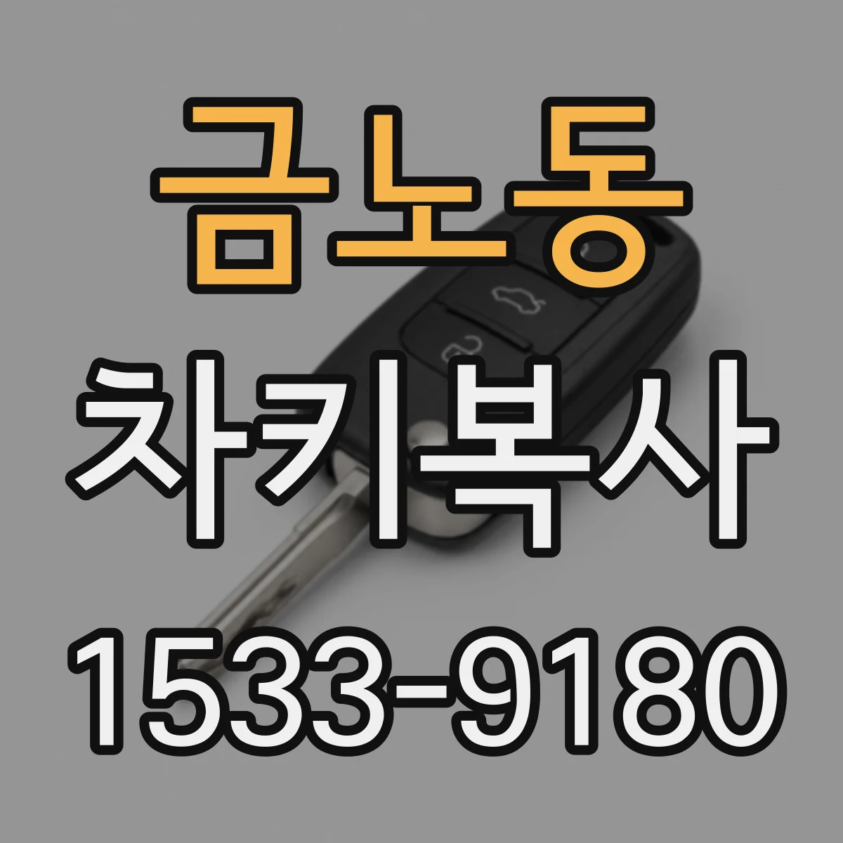 금노동 차키복사