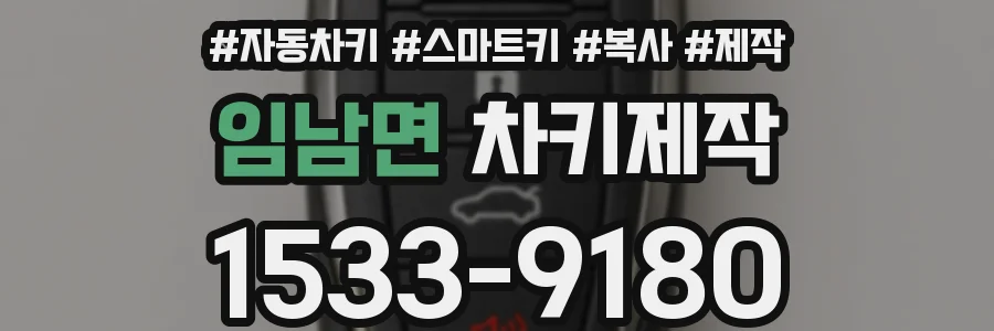 임남면 차키제작