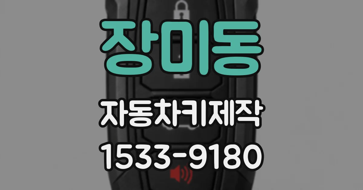 장미동 자동차키제작