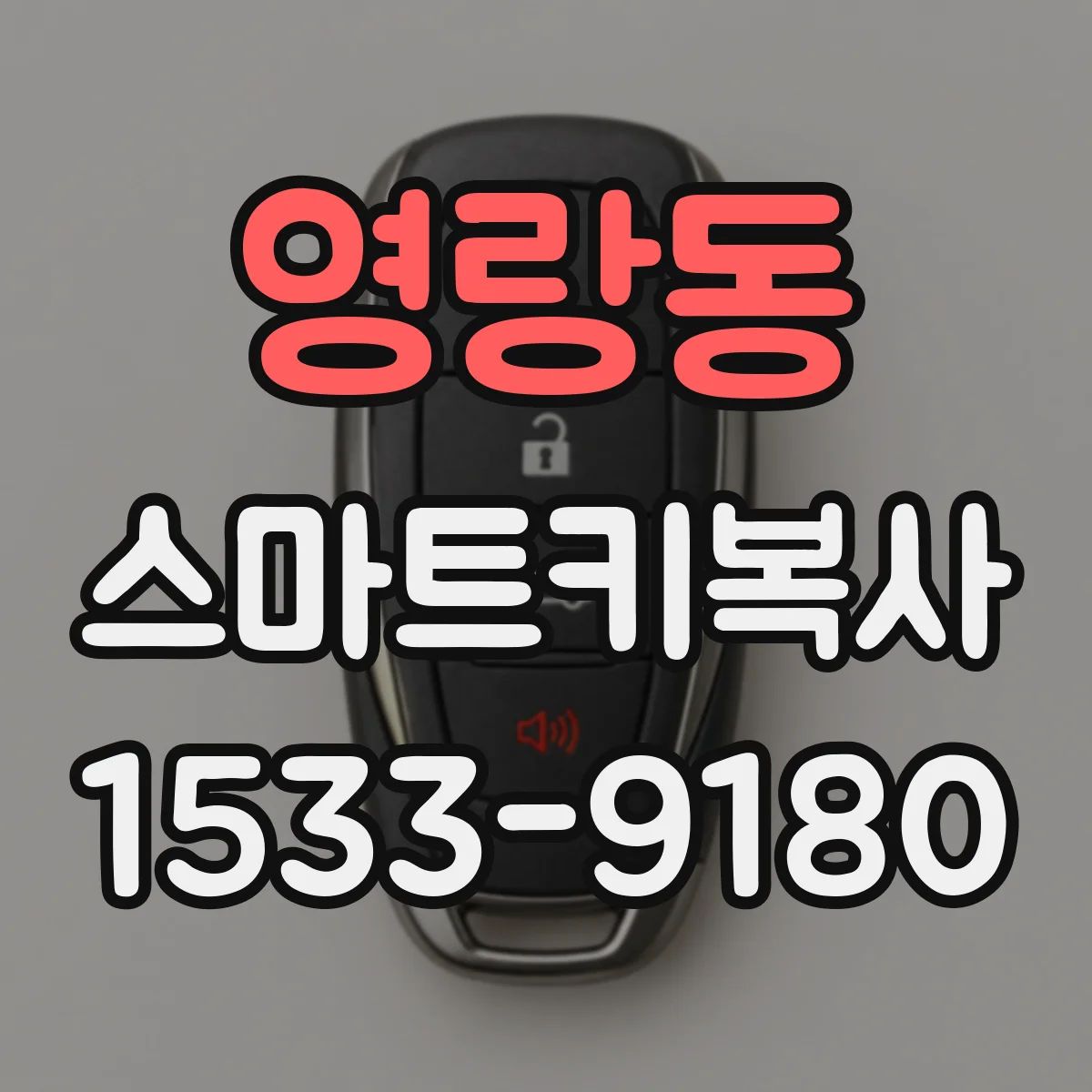 영랑동 스마트키복사