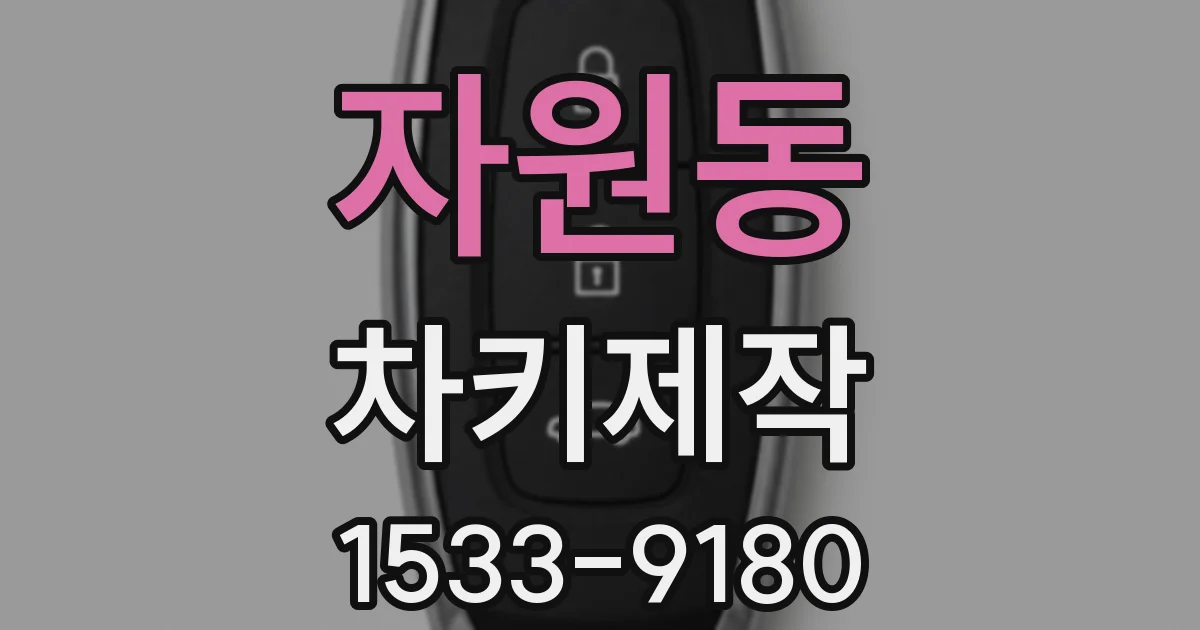 자원동 차키제작