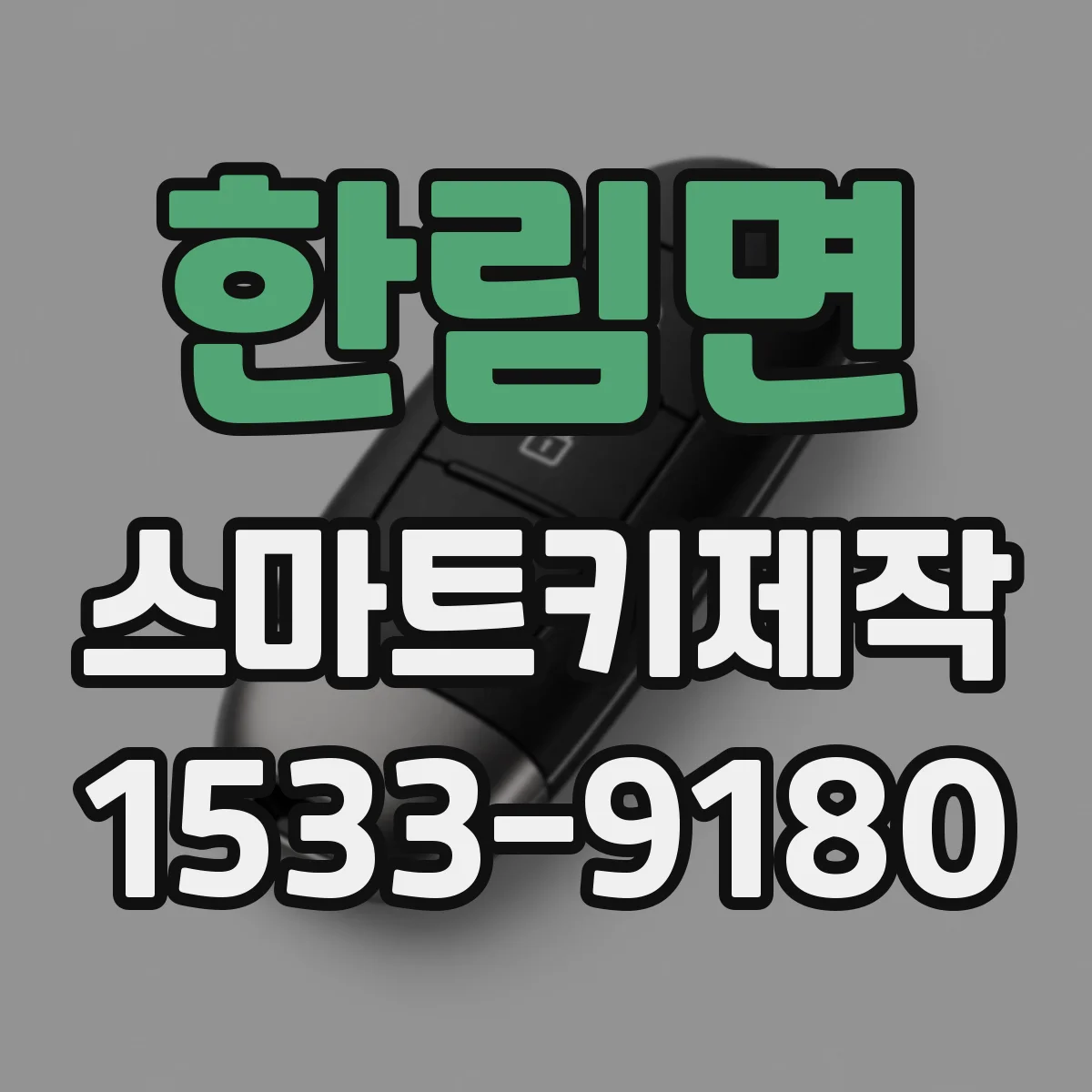 한림면 스마트키제작