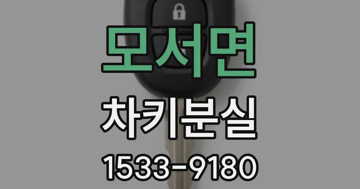 모서면 차키분실