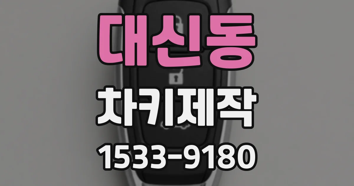 대신동 차키제작