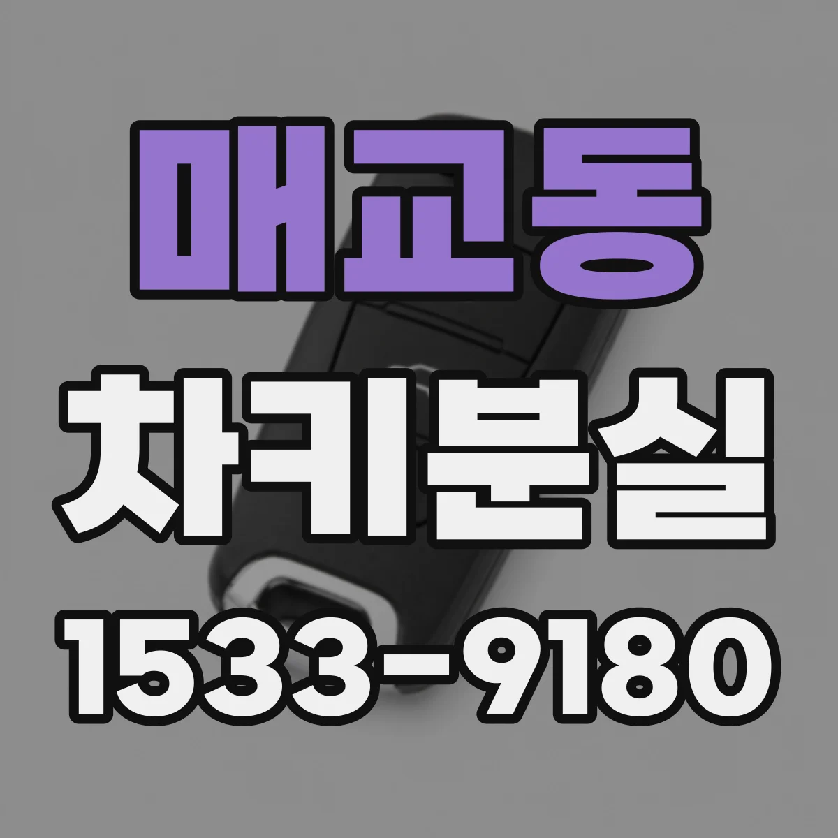 매교동 차키분실