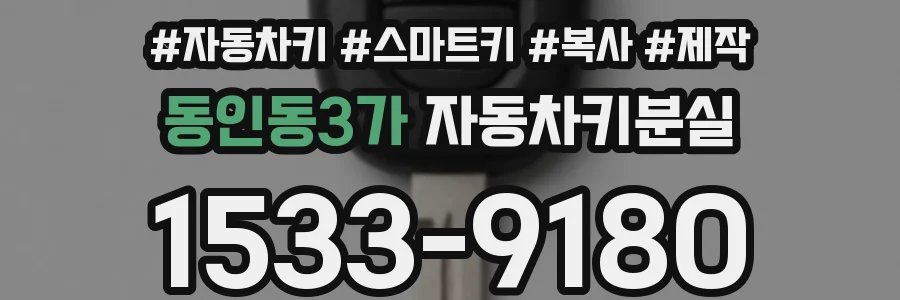 동인동3가 자동차키분실