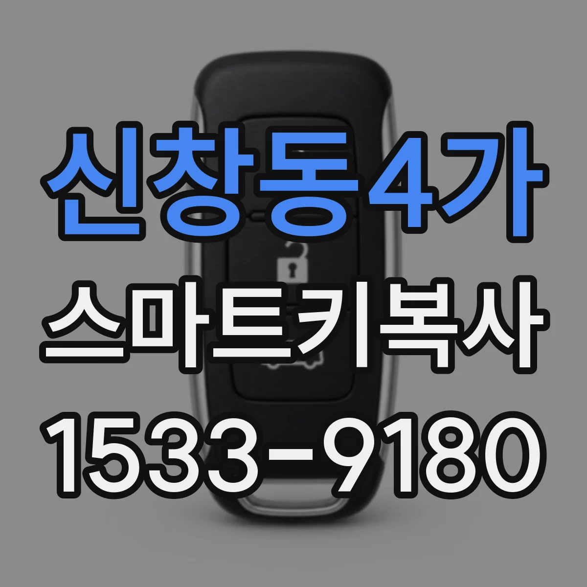 신창동4가 스마트키복사
