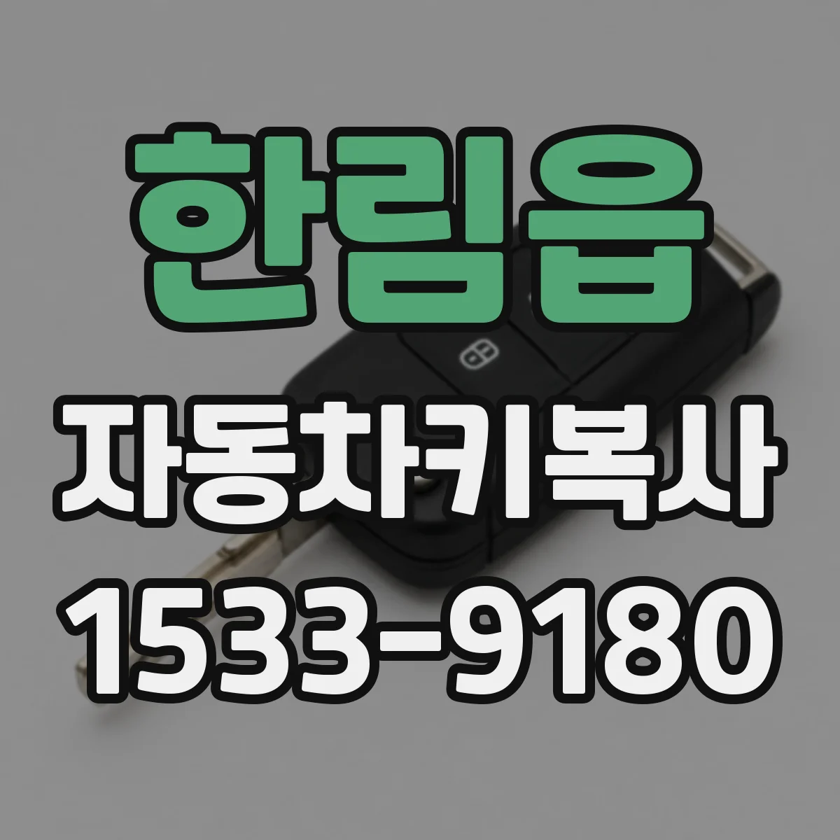 한림읍 자동차키복사