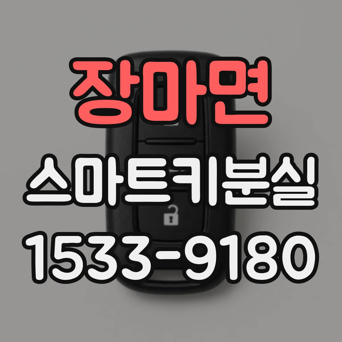 장마면 스마트키분실