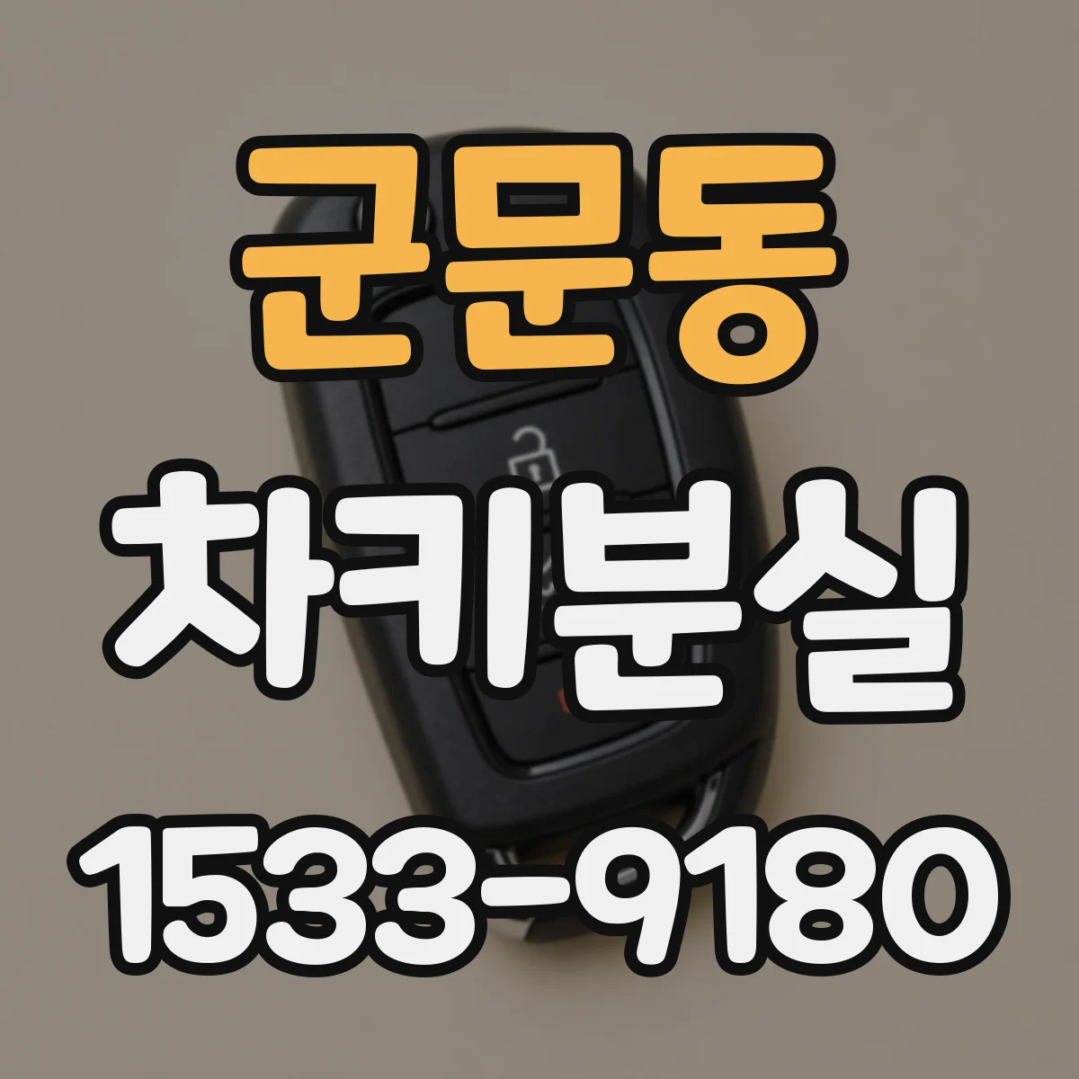 군문동 차키분실