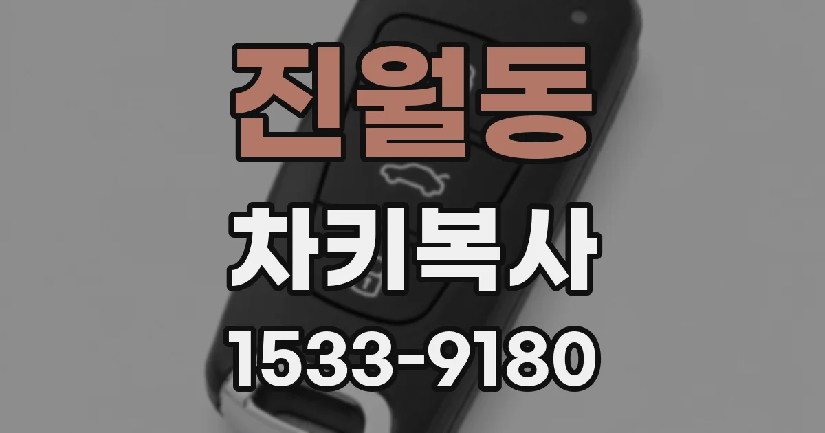 진월동 차키복사