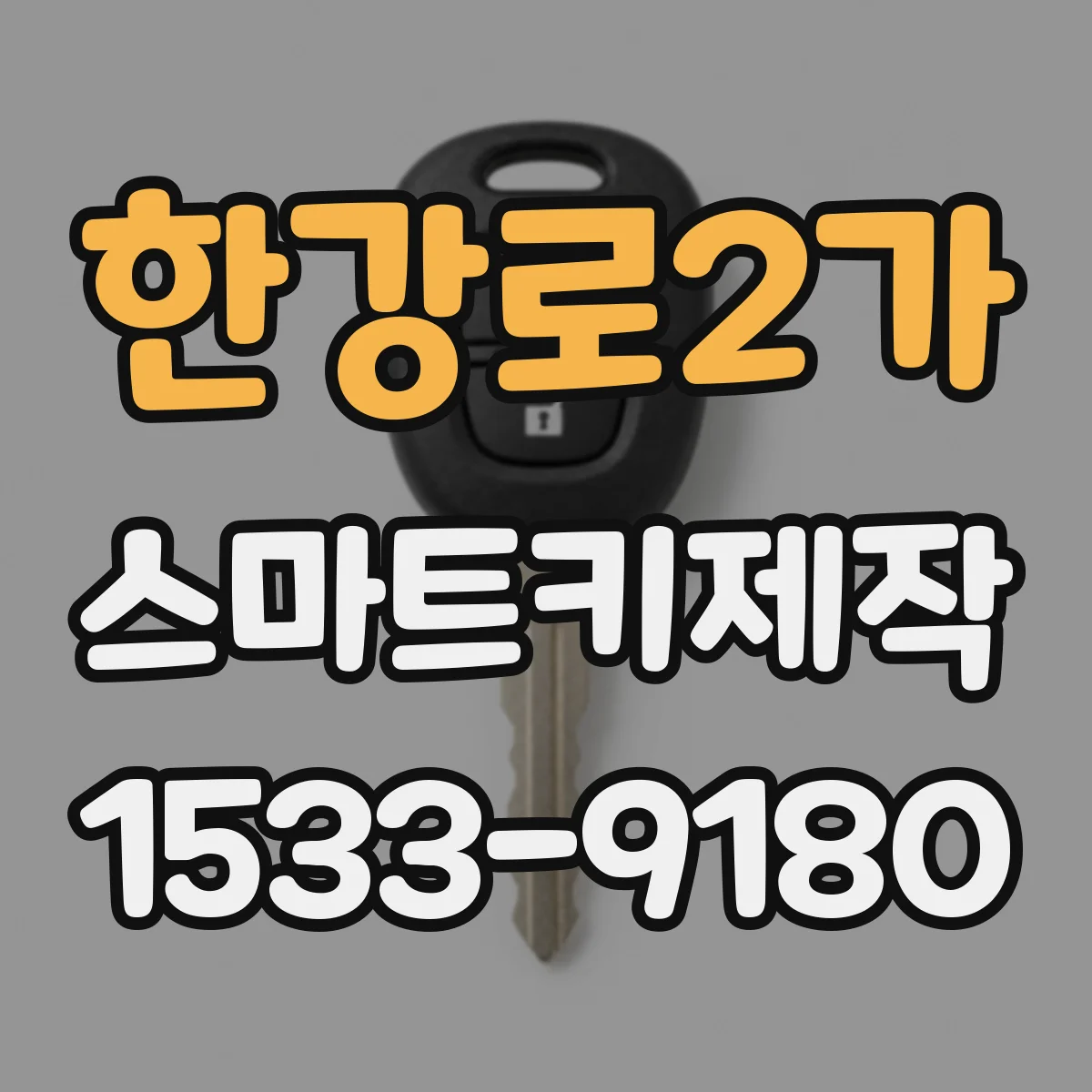 한강로2가 스마트키제작