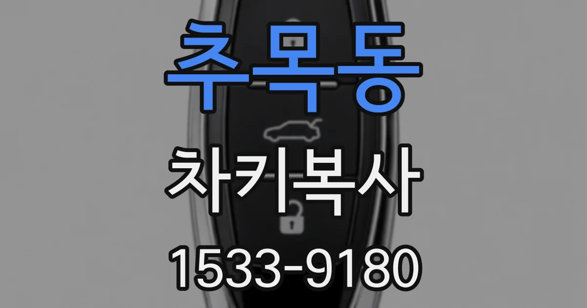 추목동 차키복사